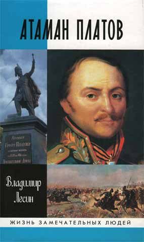 Обложка книги «Атаман Платов»