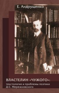 Обложка книги «Властелин «чужого»: текстология и проблемы поэтики Д. С. Мережковского»