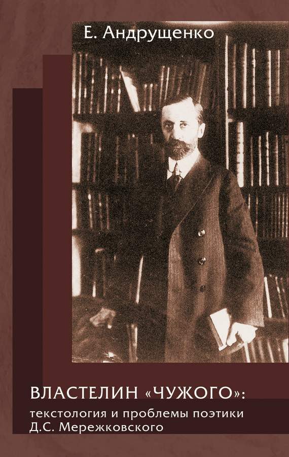 Обложка книги «Властелин «чужого»: текстология и проблемы поэтики Д. С. Мережковского»