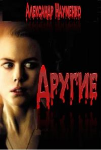 Обложка книги «Другие...»