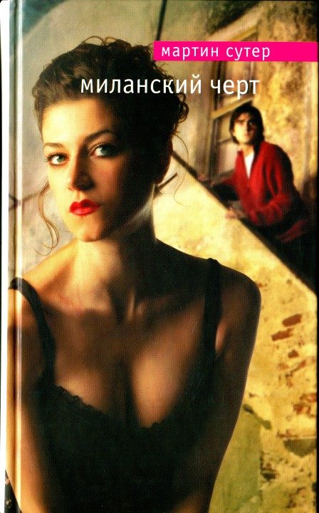 Обложка книги «Миланский черт»