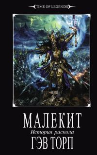Обложка книги «Малекит»