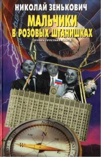 Обложка книги «Мальчики в розовых штанишках. Очень грустная книга»