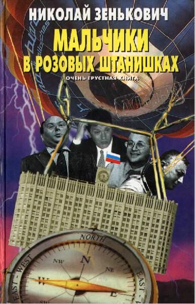 Обложка книги «Мальчики в розовых штанишках. Очень грустная книга»