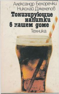 Обложка книги «Тонизирующие напитки в нашем доме»