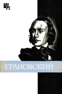 Обложка книги «Грановский»