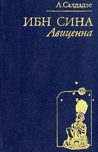 Обложка книги «Ибн Сина Авиценна»