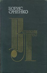 Обложка книги «Великий лес»
