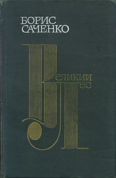 Обложка книги «Великий лес»