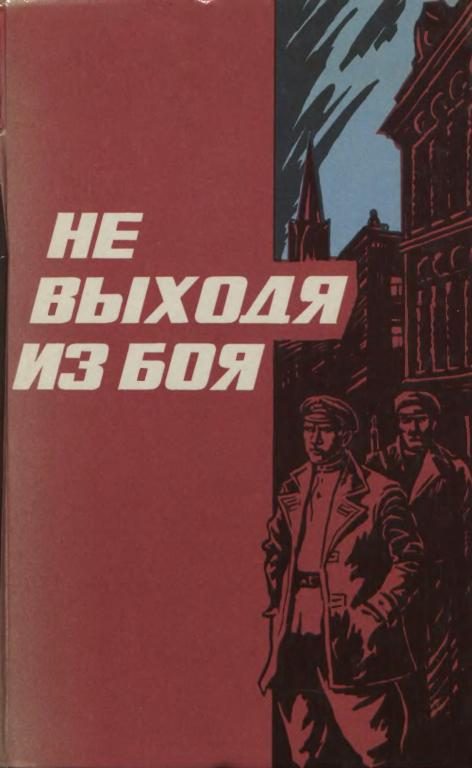 Обложка книги «Не выходя из боя»