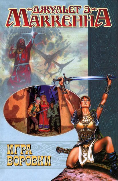 Обложка книги «Игра воровки»