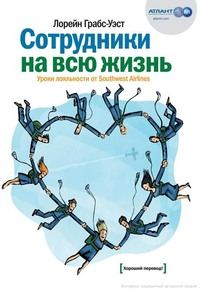 Обложка книги «Сотрудники на всю жизнь. Уроки лояльности от Southwest Airlines»