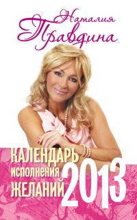 Обложка книги «Календарь исполнения желаний. 2013»