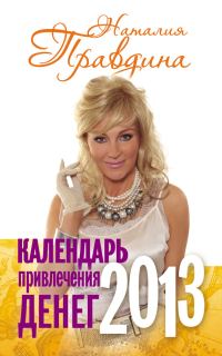 Обложка книги «Календарь привлечения денег. 2013»