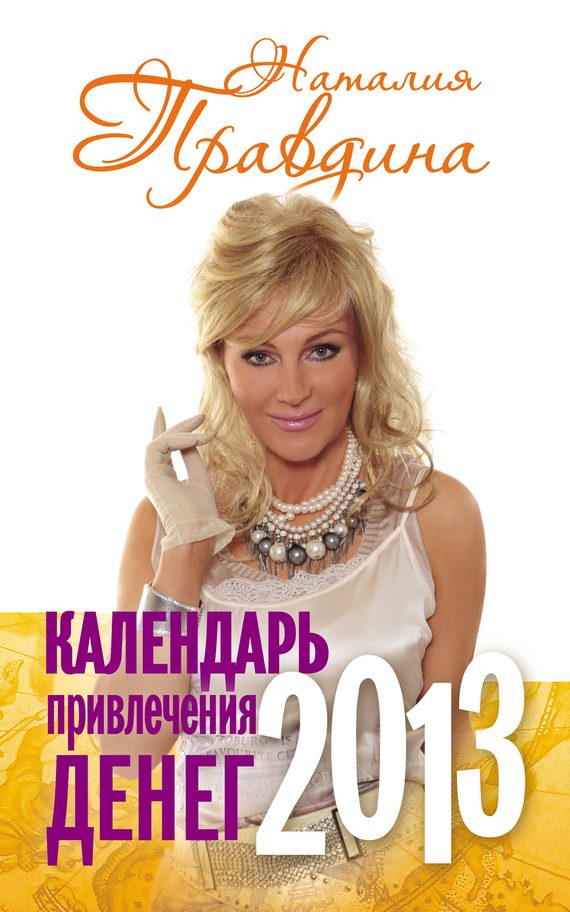 Обложка книги «Календарь привлечения денег. 2013»