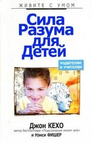 Обложка книги «Сила разума для детей»