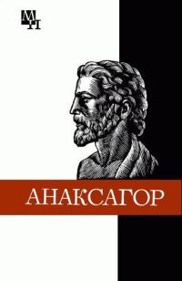 Обложка книги «Анаксагор»