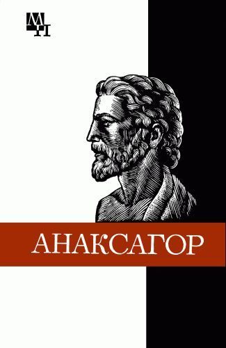 Обложка книги «Анаксагор»
