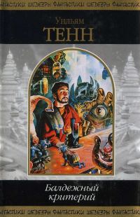 Обложка книги «Балдежный критерий»