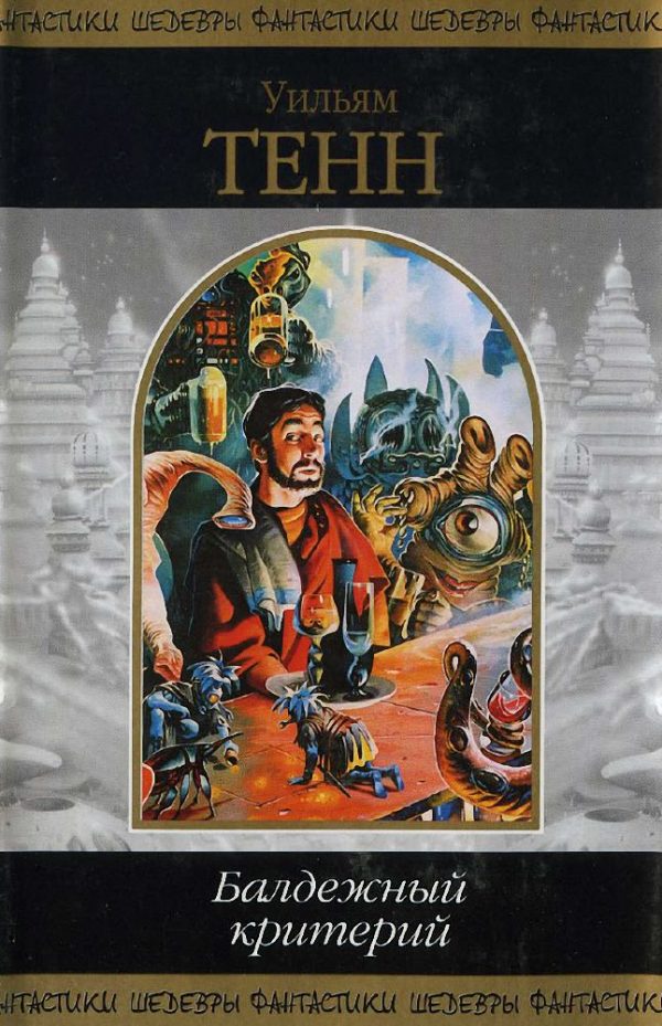 Обложка книги «Балдежный критерий»