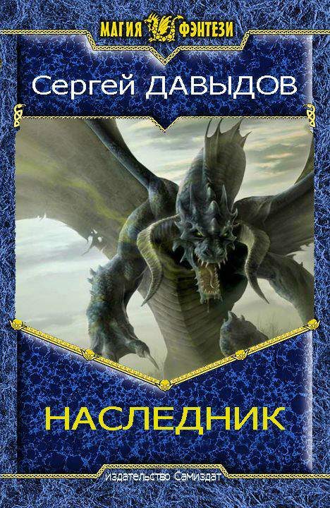 Обложка книги «Наследник»