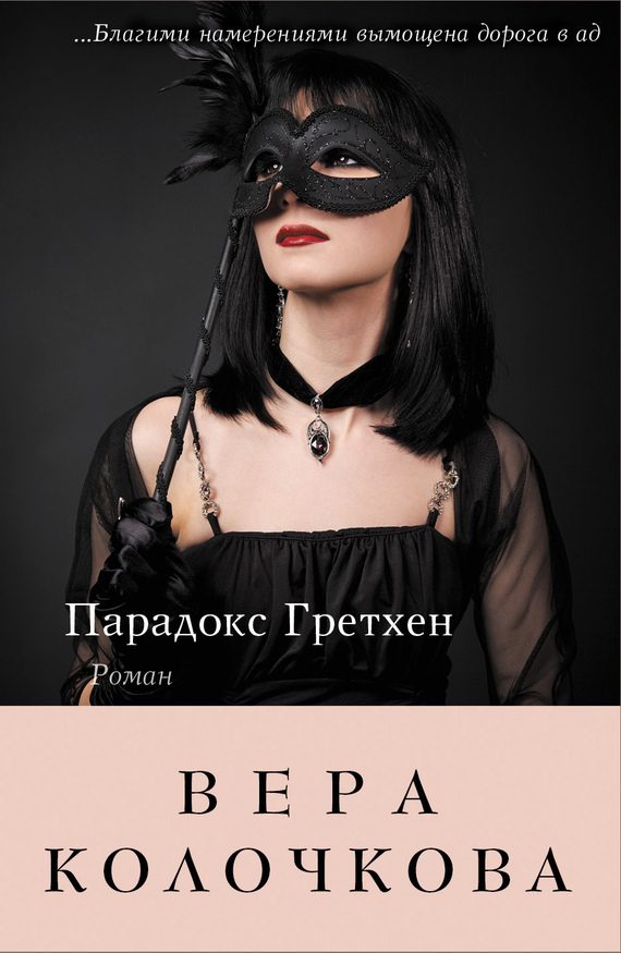 Обложка книги «Парадокс Гретхен»