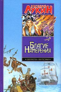 Обложка книги «Благие намерения»