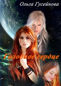 Обложка книги «Голодное сердце»