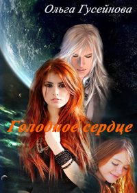 Обложка книги «Голодное сердце»