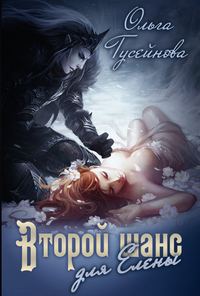 Обложка книги «Второй шанс для Елены!»