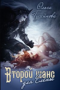 Обложка книги «Второй шанс для Елены!»