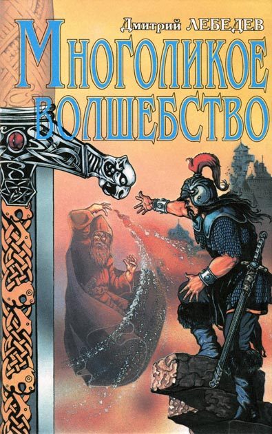 Обложка книги «Многоликое волшебство»