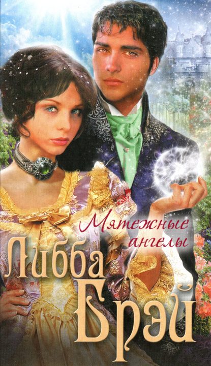 Обложка книги «Мятежные ангелы»