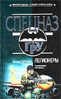 Обложка книги «Легионеры»