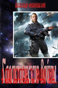 Обложка книги «В бою обретёшь ты право своё...»