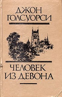 Обложка книги «Из сборника «Человек из Девона»»