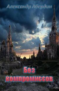 Обложка книги «Без компромиссов»