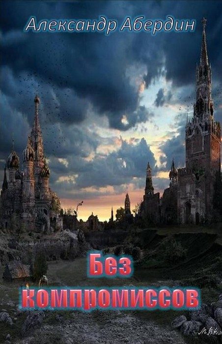 Обложка книги «Без компромиссов»