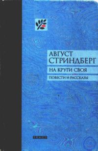 Обложка книги «На круги своя»
