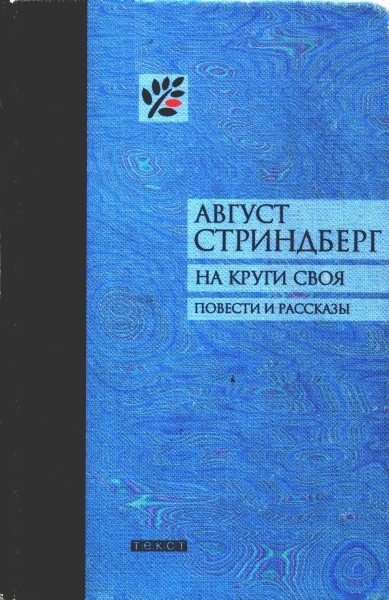 Обложка книги «На круги своя»