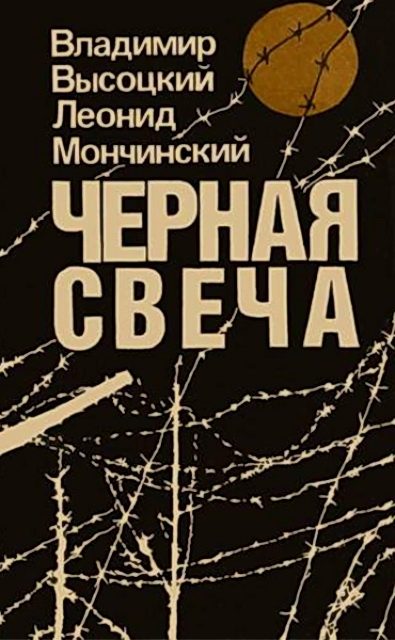 Обложка книги «Черная свеча»