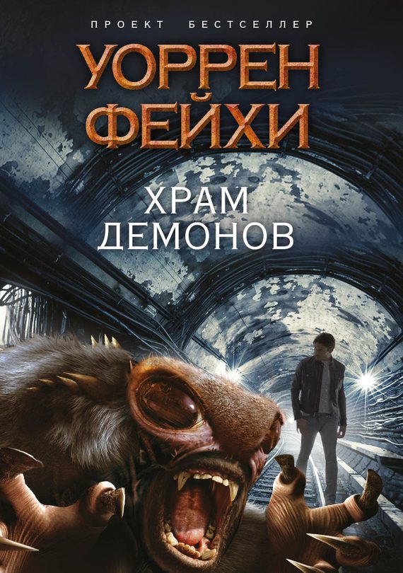 Обложка книги «Храм демонов»