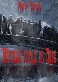 Обложка книги «Мёртвый город на Неве»