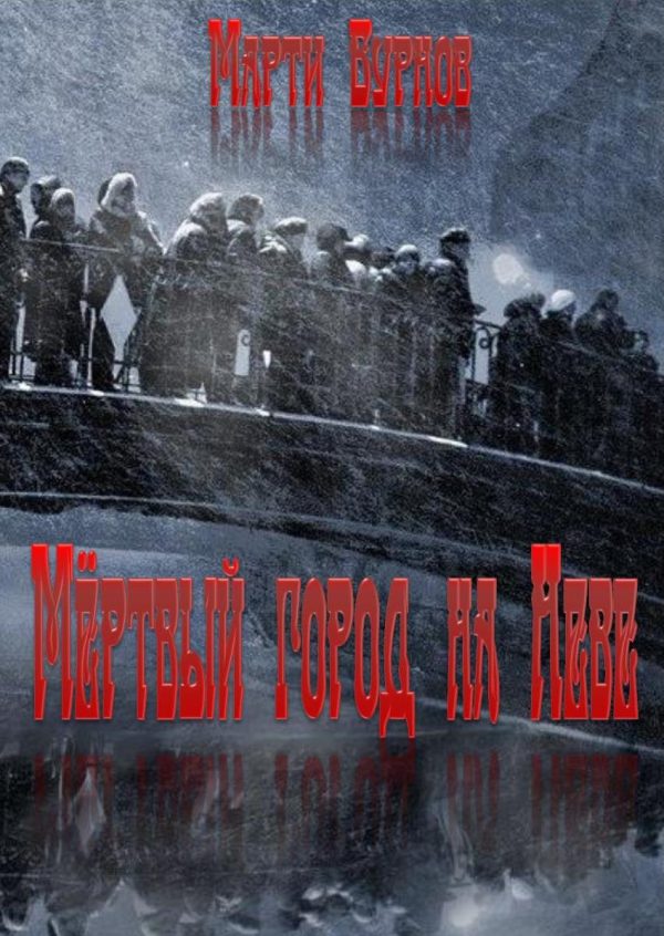 Обложка книги «Мёртвый город на Неве»