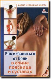 Обложка книги «Как избавиться от боли в спине, пояснице суставах»