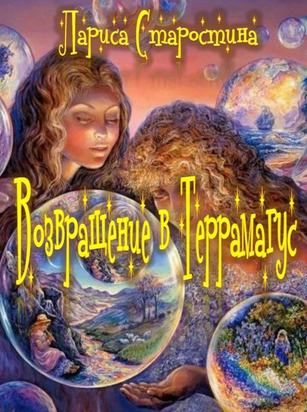 Обложка книги «Возвращение в Террамагус»