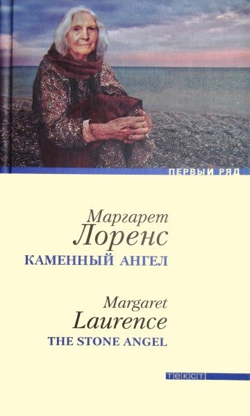 Обложка книги «Каменный ангел»