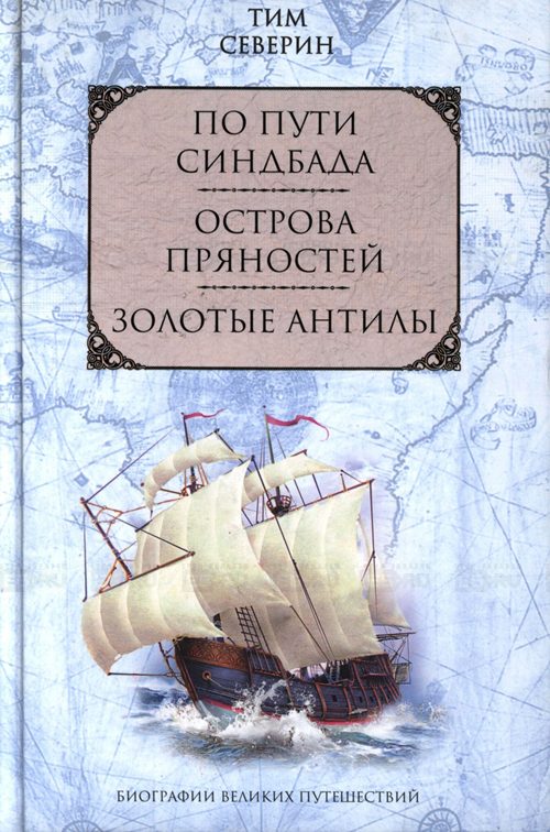 Обложка книги «По пути Синдбада»