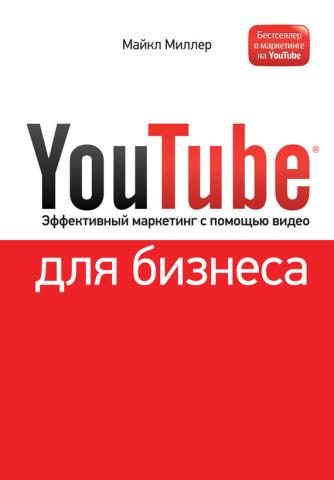 Обложка книги «YouTube для бизнеса. Эффективный маркетинг с помощью видео»