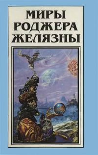 Обложка книги «Миры Роджера Желязны. Том 14»
